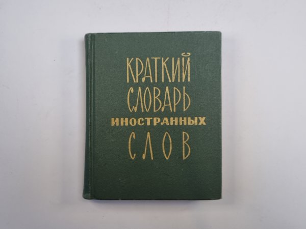 Краткий словарь иностранных слов