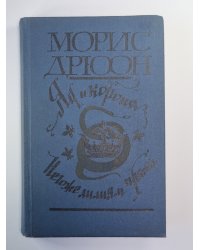 Яд и корона. Негоже лилиям прясть. Романы из серии ''Проклятые короли''