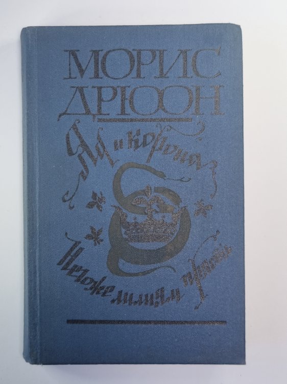 Яд и корона. Негоже лилиям прясть. Романы из серии ''Проклятые короли''