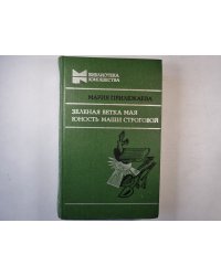Зеленая ветка мая. Юность Маши Строговой