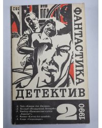 Капкан для Джонни. Похищенный Леонардо. Происшествие в отель ''Карлтон''. Клетка для орхидей. Сверкающие
