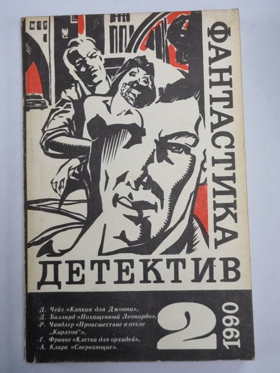 Капкан для Джонни. Похищенный Леонардо. Происшествие в отель ''Карлтон''. Клетка для орхидей. Сверкающие