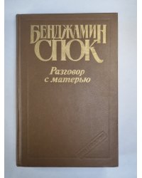 Разговор с матерью