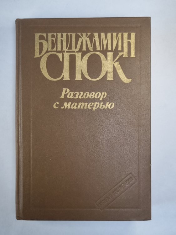 Разговор с матерью