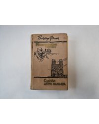 Иностранный легион. Судьба Анри Ламбера