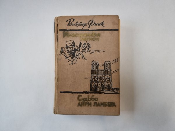 Иностранный легион. Судьба Анри Ламбера
