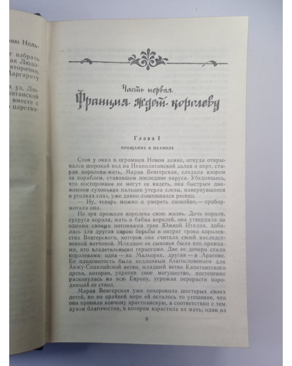Яд и корона. Негоже лилиям прясть. Романы из серии ''Проклятые короли''