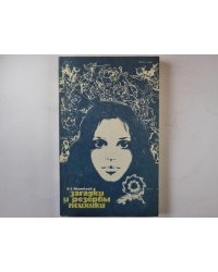 Загадки и резервы психики