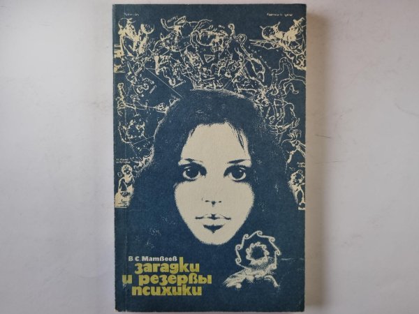 Загадки и резервы психики