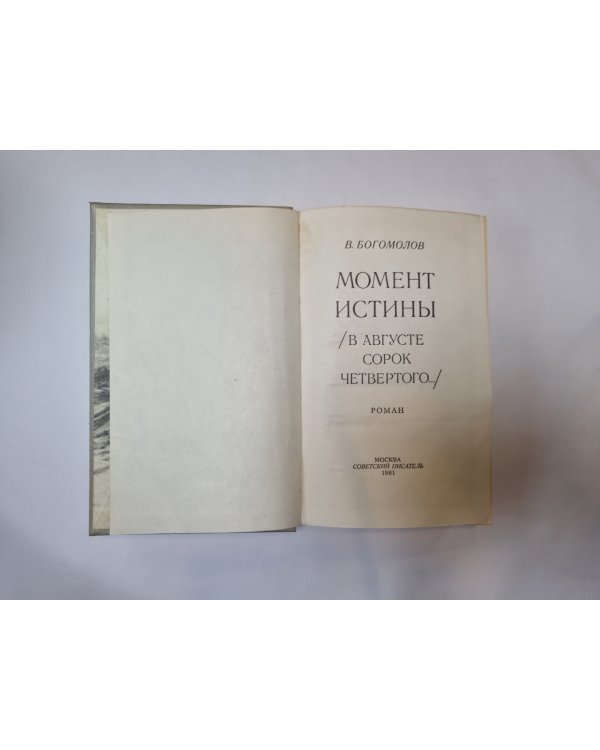Момент истины (В августе сорок четвертого...)