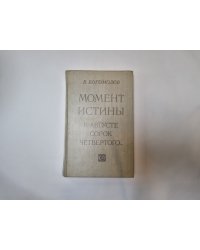 Момент истины (В августе сорок четвертого...)