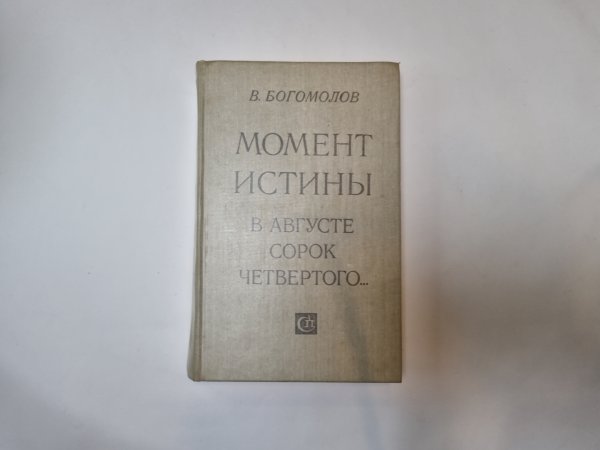 Момент истины (В августе сорок четвертого...)