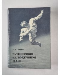 Путешествие на воздушном шаре