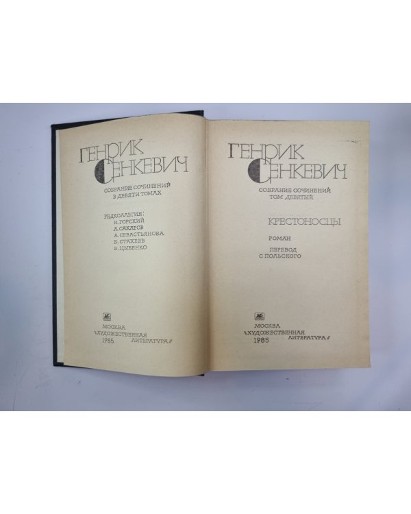 Крестоносцы. Собрание сочинений Г.Сенкевича. Том 9