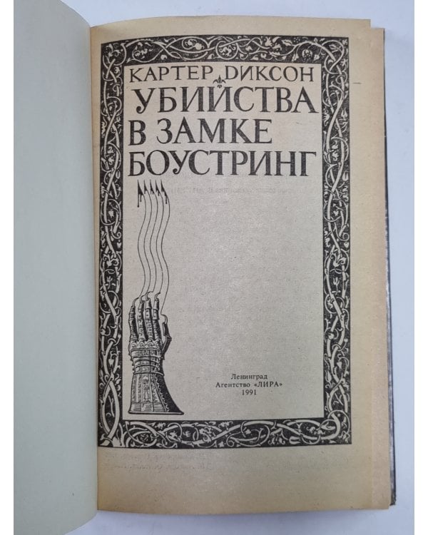 Битва в замке Боустринг