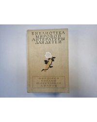 Шах-наме. Лейли и Меджун. Витязь в тигровой шкуре. Фархад и Ширин (Серия: "Библиотека мировой литературы для детей")