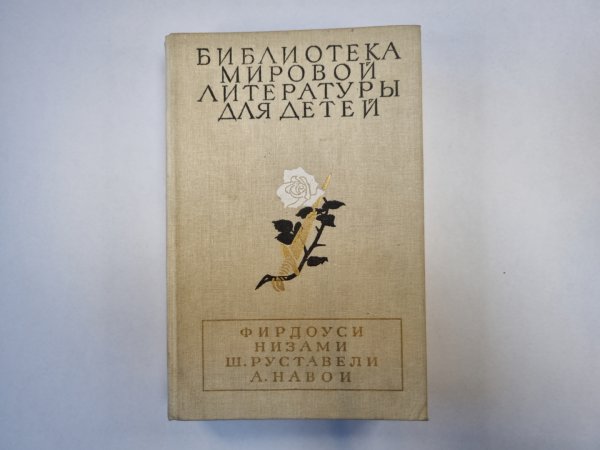 Шах-наме. Лейли и Меджун. Витязь в тигровой шкуре. Фархад и Ширин (Серия: "Библиотека мировой литературы для детей")