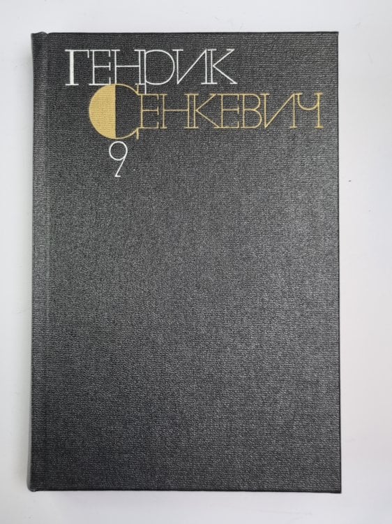 Крестоносцы. Собрание сочинений Г.Сенкевича. Том 9 Крестоносцы. Собрание сочинений Г.Сенкевича. Том 9
