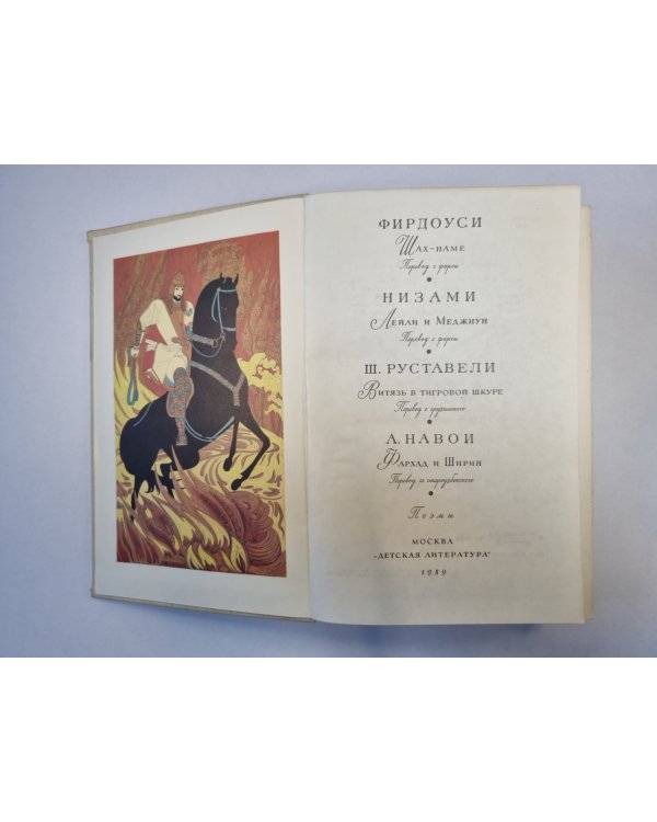 Шах-наме. Лейли и Меджун. Витязь в тигровой шкуре. Фархад и Ширин (Серия: "Библиотека мировой литературы для детей")