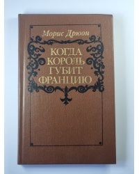 Когда король губит Францию