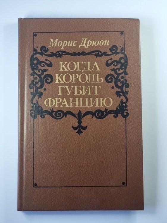 Когда король губит Францию