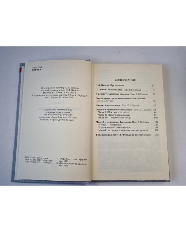 Основные принципы психоанализа