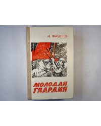 Молодая гвардия