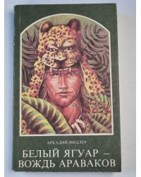 Белый Ягуар - вождь Араваков