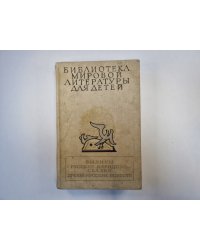 Былины. Русские народные сказки. Древнерусские повести (Серия: "Библиотека мировой литературы для детей")