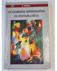 Основные принципы психоанализа