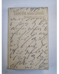 Повести и рассказы Сергея Никитина