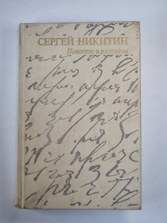 Повести и рассказы Сергея Никитина