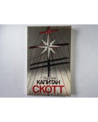 Капитан Скотт