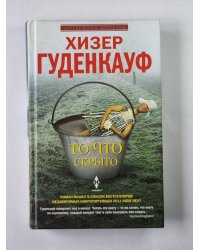 То, что скрыто