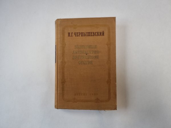Избранные литературно-критические статьи Избранные литературно-критические статьи
