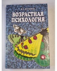 Возрастная психология