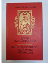 Когда пал Херсонес. Анна Ярославна - королева Франции