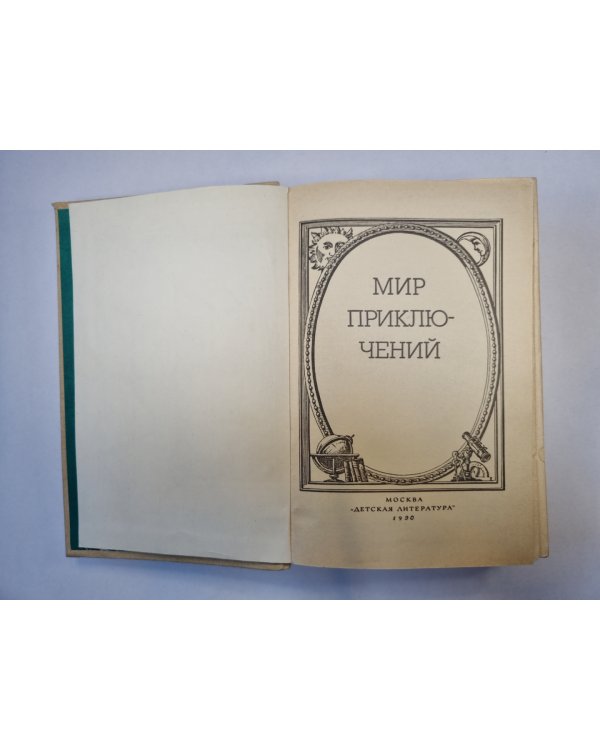 Мир приключений. Сборник фантастических и приключенческих повестей и рассказов