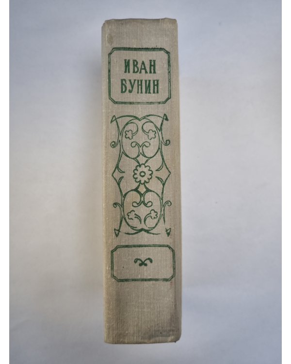 Избранное Ивана Бунина