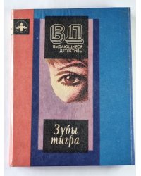 Зубы тигра. Поцелуй перед смертью