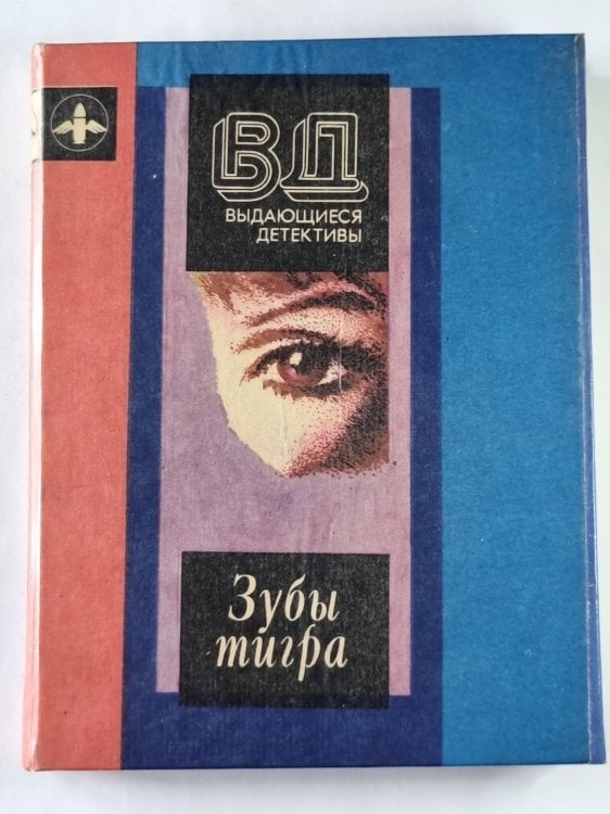 Зубы тигра. Поцелуй перед смертью