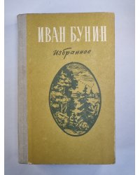 Избранное Ивана Бунина