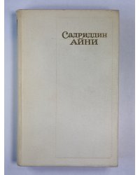 Бухара. С.Айни. Собрание сочинений. Том 5