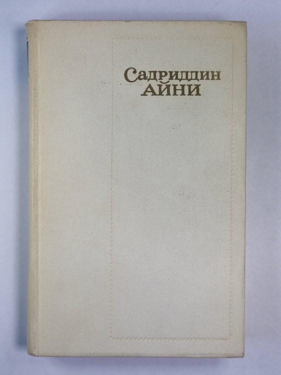 Бухара. С.Айни. Собрание сочинений. Том 5