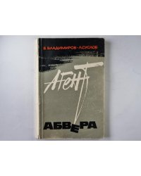 Агент Абвера