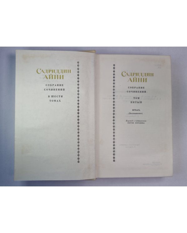 Бухара. С.Айни. Собрание сочинений. Том 5