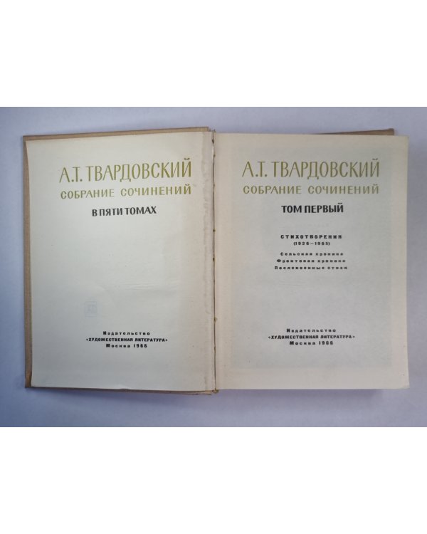 Стихотворения 1926-1965. А.Твардовский. Собрание сочинений. Том 1