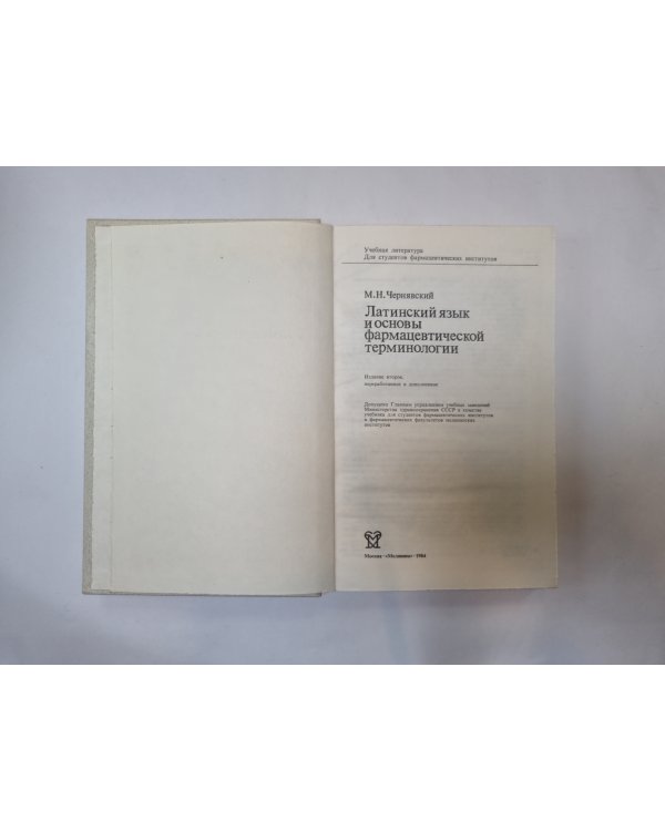 Латинский язык и основы фармацевтической терминологии