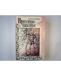 Крестоносцы