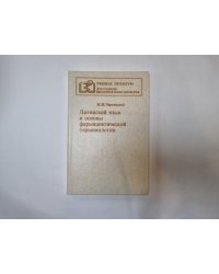 Латинский язык и основы фармацевтической терминологии